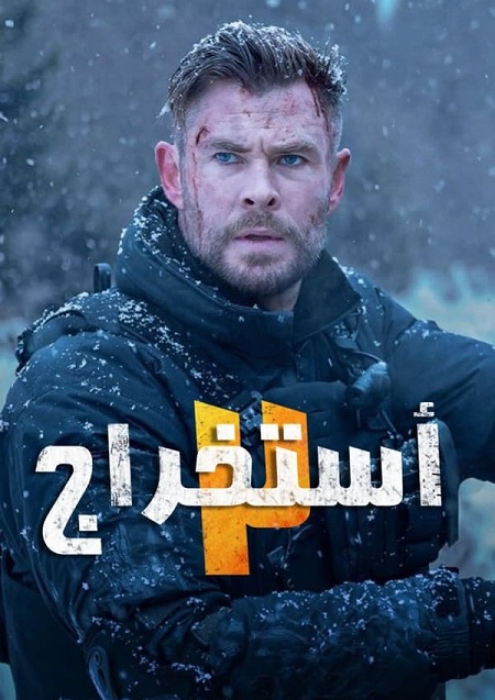 مشاهدة فيلم تحميل اكستراكشن 2 2023 مدبلج