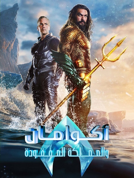 مشاهدة فيلم تحميل اكوامان والمملكة المفقودة 2023 مدبلج