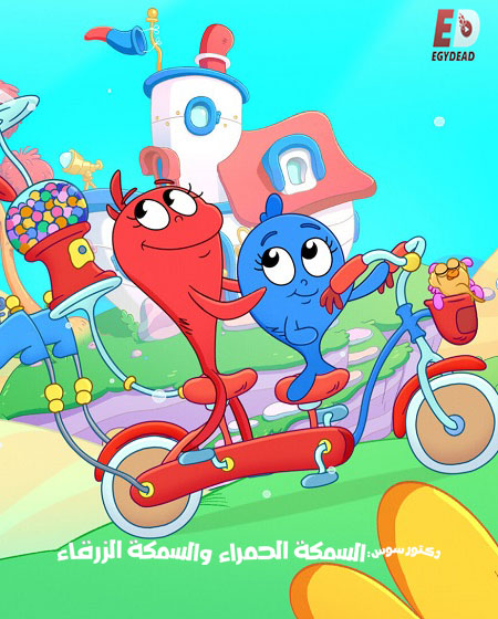 كرتون السمكة الحمراء والسمكة الزرقاء الجزء الثاني الحلقة 2 مدبلجة