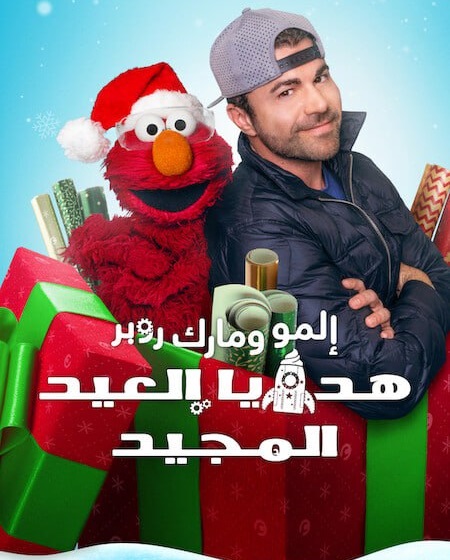 مشاهدة فيلم تحميل المو ومارك روبر هدايا العيد المجيد 2025 مدبلج