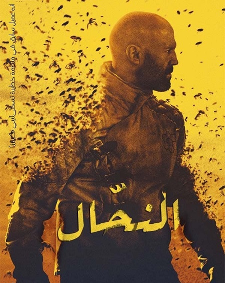 مشاهدة فيلم تحميل النحال 2024 مدبلج