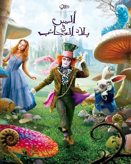 مشاهدة فيلم تحميل اليس في بلاد العجائب 1 2010 مدبلج