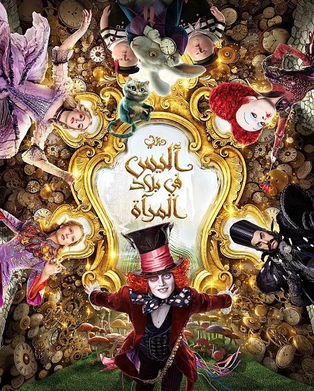 مشاهدة فيلم تحميل اليس في بلاد المراة 2 2016 مدبلج