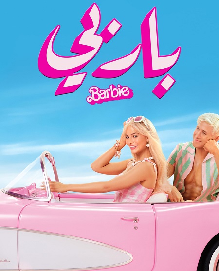 مشاهدة فيلم تحميل باربي 2023 مدبلج