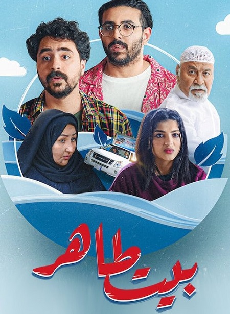 مشاهدة  مسلسل تحميل بيت طاهر الحلقة 2