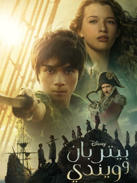مشاهدة فيلم تحميل بيتر بان وويندي 2023 مدبلج بالمصري