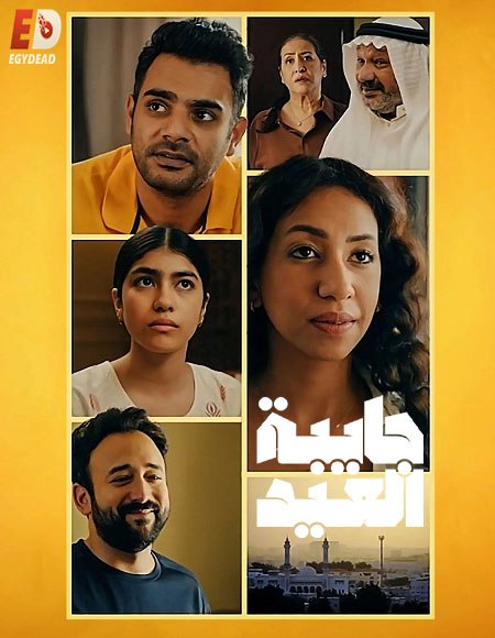 مشاهدة  مسلسل تحميل جايبة العيد الحلقة 2