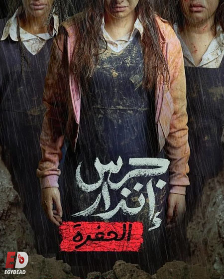 مشاهدة مشاهدة فيلم تحميل جرس انذار 2 الحفرة 2026