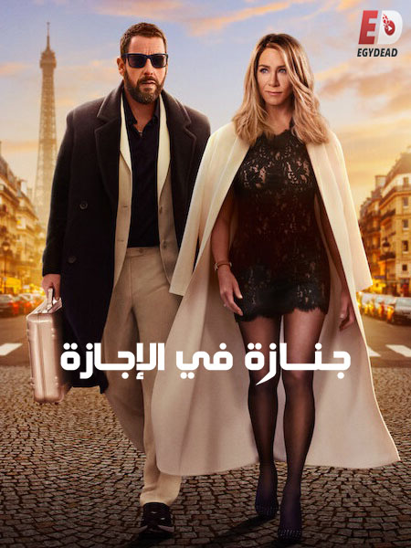 مشاهدة فيلم تحميل جنازة في الإجازة 2 مدبلج