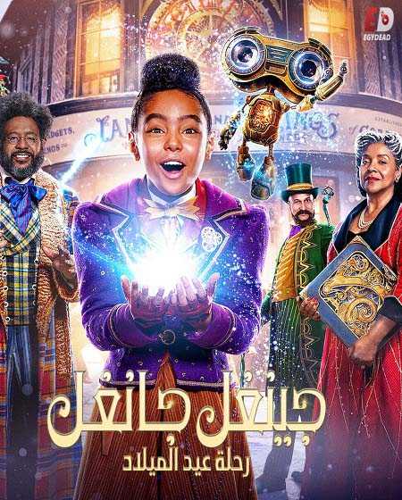 مشاهدة فيلم تحميل جينغل جانغل رحلة عيد الميلاد 2020 مدبلج
