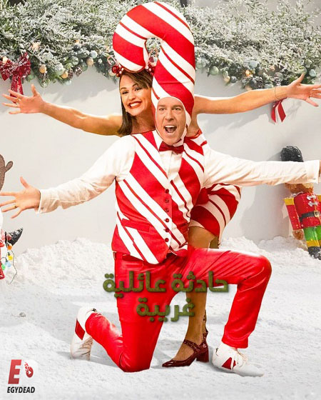 مشاهدة فيلم تحميل حادثة عائلية غريبة 2023 مدبلج