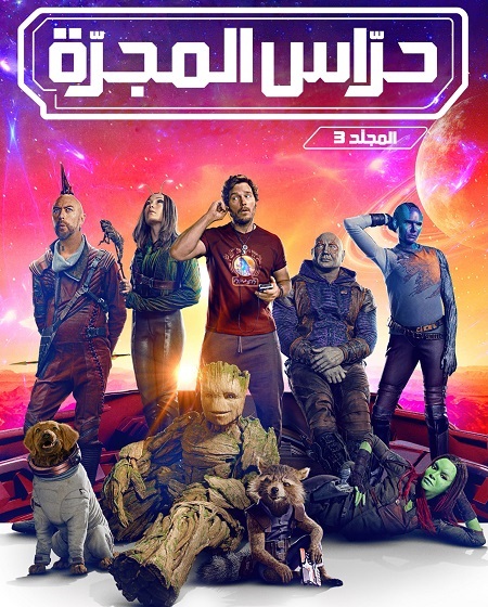 مشاهدة فيلم تحميل حراس المجرة 3 2023 مدبلج