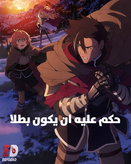 انمي حكم عليه ان يكون بطلا الحلقة 2 مدبلجة