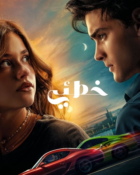 مشاهدة فيلم تحميل خطئي 2023 مدبلج