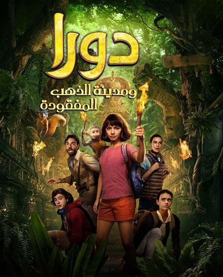 مشاهدة فيلم تحميل دورا ومدينة الذهب المفقودة 2019 مدبلج