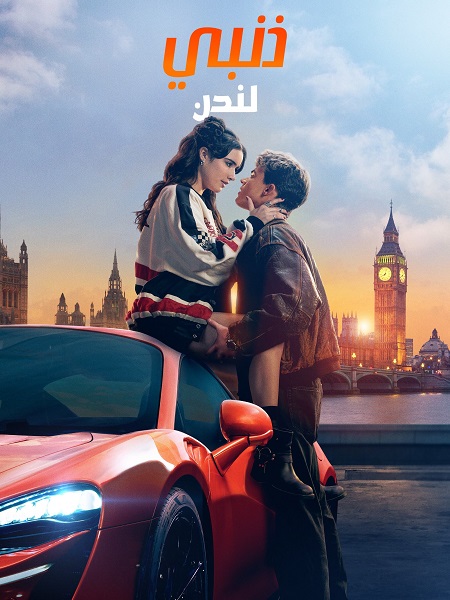 مشاهدة فيلم تحميل ذنبي لندن 2025 مدبلج