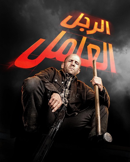 مشاهدة فيلم تحميل رجل عامل 2025 مدبلج