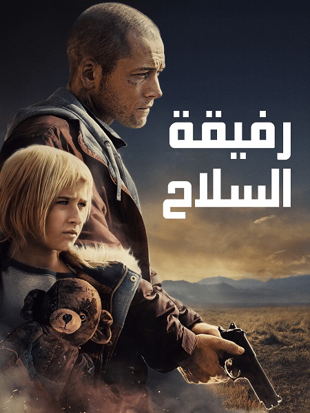 مشاهدة فيلم تحميل رفيقة السلاح 2025 مدبلج
