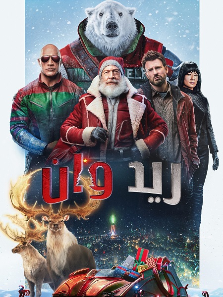مشاهدة فيلم تحميل ريد وان 2024 مدبلج
