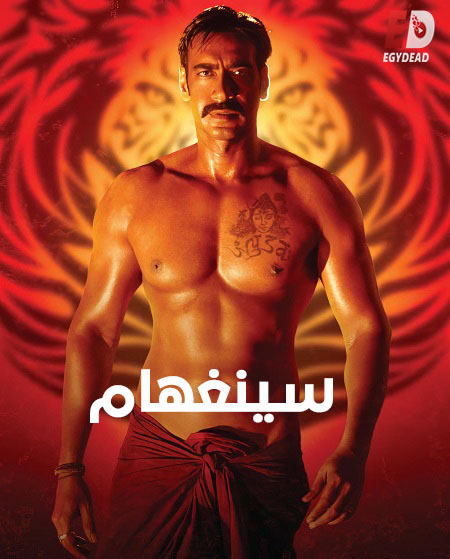 مشاهدة فيلم تحميل سينغهام 1 2011 مدبلج