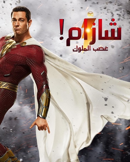 مشاهدة فيلم تحميل شازام 2 غضب الملوك مدبلج