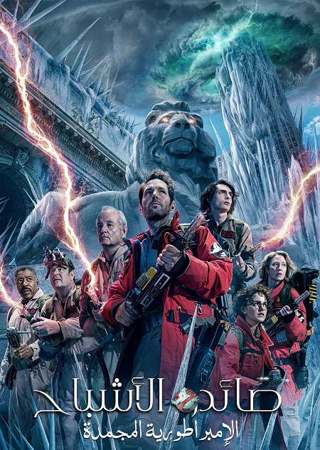 مشاهدة فيلم تحميل صائدو الأشباح الامبراطورية المجمدة 2024 مدبلج