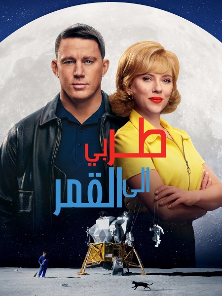 مشاهدة فيلم تحميل طر بي الى القمر 2024 مدبلج