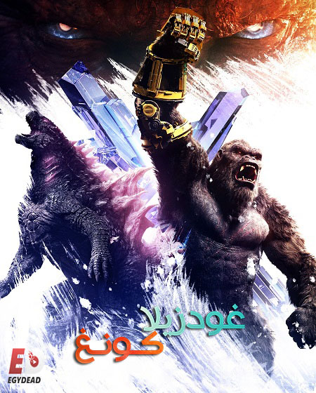 مشاهدة فيلم تحميل غودزيلا ضد كونغ 2 2024 مدبلج