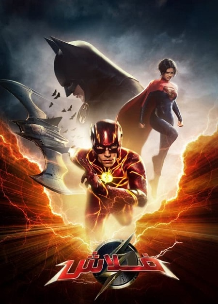 مشاهدة فيلم تحميل ذا فلاش 2023 مدبلج