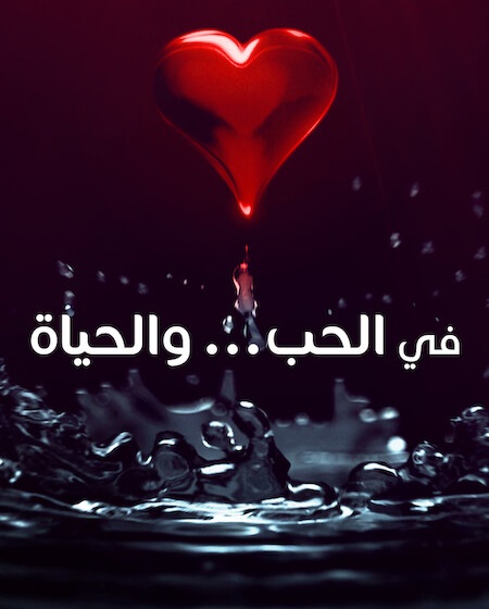 مشاهدة  مسلسل تحميل في الحب والحياة الحلقة 3