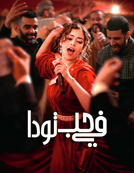 مشاهدة مشاهدة فيلم تحميل في حب تودا 2024