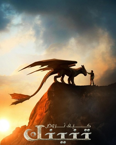 مشاهدة فيلم تحميل كيف تروض تنينك 2025 مدبلج