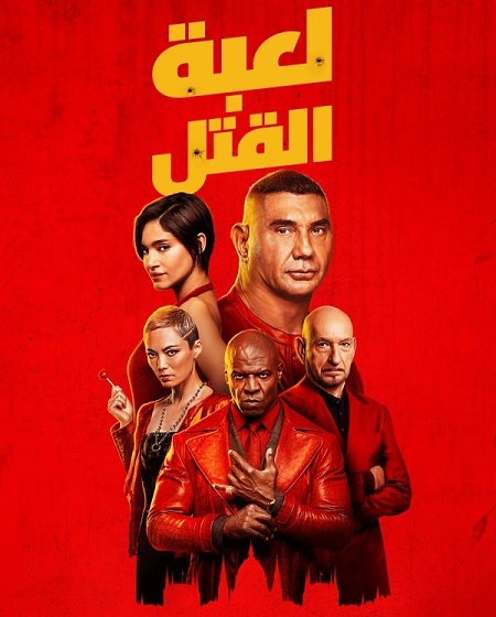 مشاهدة فيلم تحميل لعبة القتل 2024 مدبلج