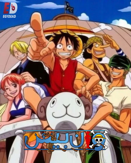 انمي ون بيس الجزء الاول الحلقة 16 مدبلجة