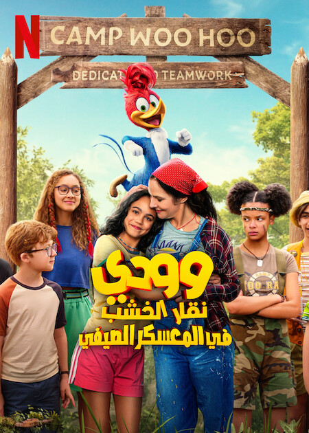 مشاهدة فيلم تحميل وودي نقار الخشب في المعسكر الصيفي 2024 مدبلج