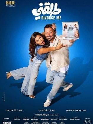 مشاهدة فيلم تحميل طلقني 2025