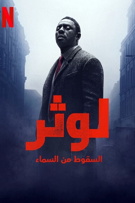 مشاهدة فيلم تحميل لوثر السقوط من السماء 2023 مدبلج