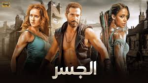 مشاهدة فيلم الجسر بطولة عمرو سعد ونيللي كريم 2026