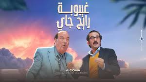 مشاهدة فيلم غيبوبة رايح جاي حصريا