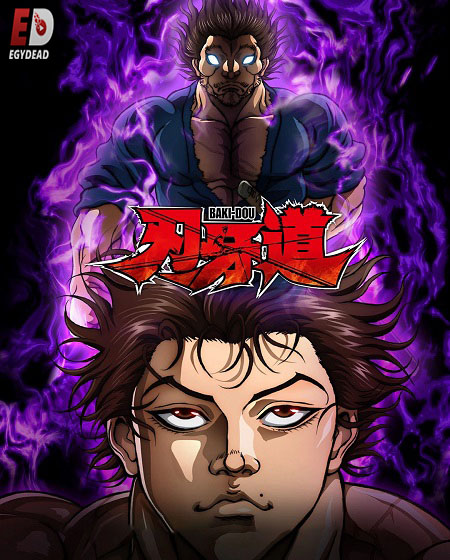 انمي Baki Dou الحلقة 4 مترجمة