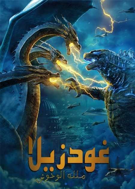 مشاهدة مشاهدة فيلم تحميل Godzilla 2 King of the Monsters 2019 مترجم