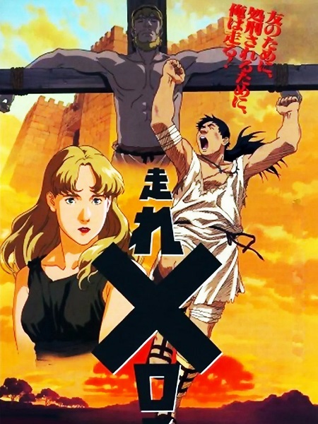 مشاهدة مشاهدة فيلم تحميل Hashire Melos 1992 مترجم