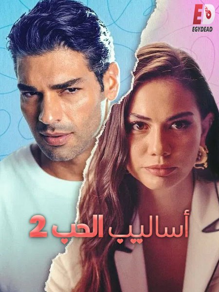 المشاهدة فيلم تحميل التركي اساليب الحب 2 2023 مدبلج