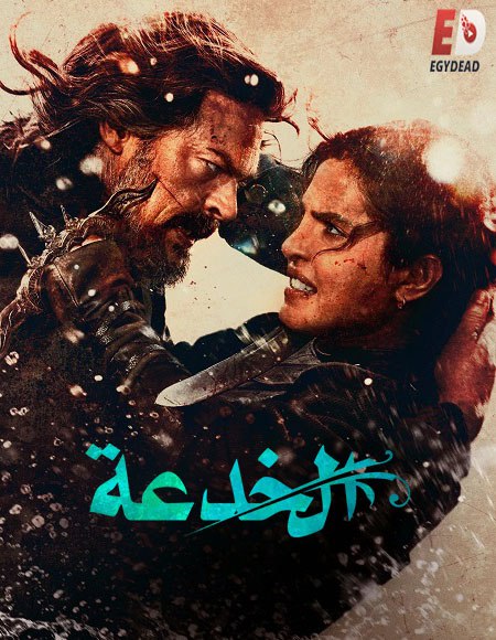 مشاهدة فيلم تحميل الخدعة 2026 مدبلج