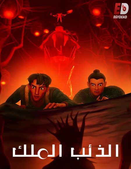 كرتون الذئب الملك الجزء الاول الحلقة 1 مدبلجة