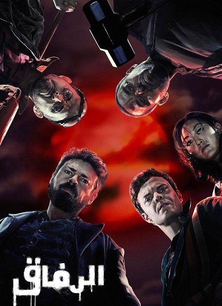 مشاهدة  مسلسل تحميل الرفاق الجزء الاول الحلقة 4 مدبلجة