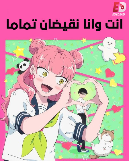 انمي انت وانا نقيضان تماما الحلقة 4 مدبلجة