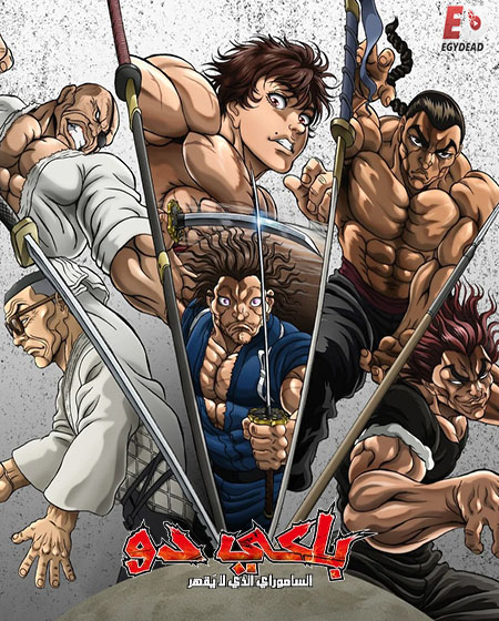 انمي باكي دو الحلقة 3 مدبلجة