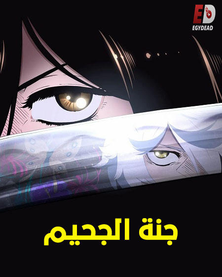 انمي جنة الجحيم الجزء الاول الحلقة 9 مدبلجة