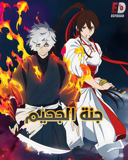 انمي جنة الجحيم الجزء الثاني الحلقة 1 مدبلجة